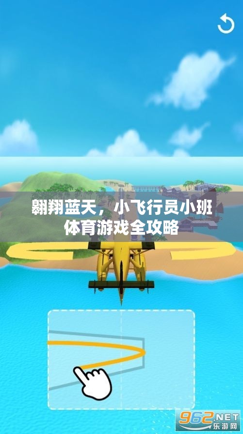 翱翔藍天，小飛行員小班體育游戲全攻略