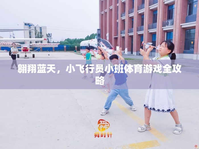 翱翔藍天，小飛行員小班體育游戲全攻略