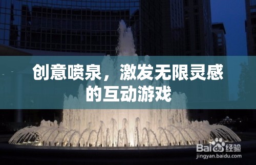 創(chuàng)意噴泉，激發(fā)無限靈感的互動游戲