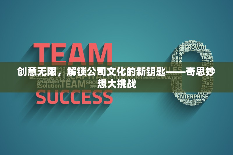 解鎖公司文化新鑰匙，奇思妙想大挑戰(zhàn)
