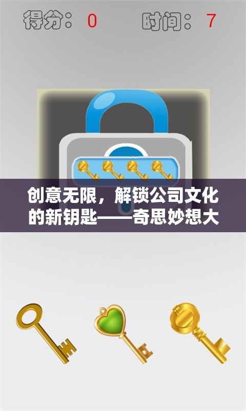 解鎖公司文化新鑰匙，奇思妙想大挑戰(zhàn)