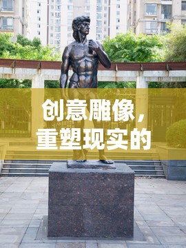 重塑現(xiàn)實的指尖藝術(shù)，創(chuàng)意雕像的魅力