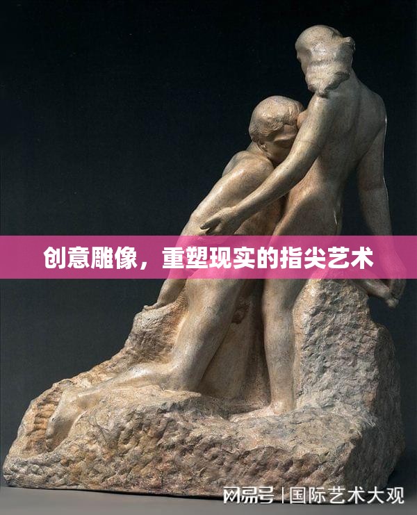 重塑現(xiàn)實的指尖藝術(shù)，創(chuàng)意雕像的魅力