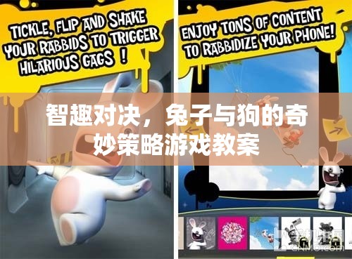智趣對決，兔子與狗的奇妙策略游戲教案