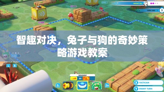 智趣對決，兔子與狗的奇妙策略游戲教案