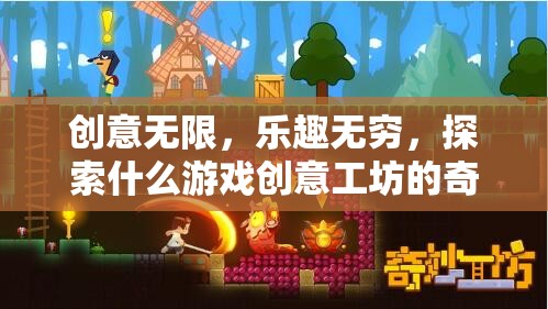 探索創(chuàng)意工坊，解鎖游戲世界的無限可能