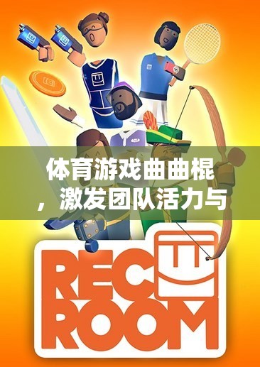 曲棍球，激發(fā)團(tuán)隊(duì)活力與競(jìng)技精神的體育游戲教案  第2張