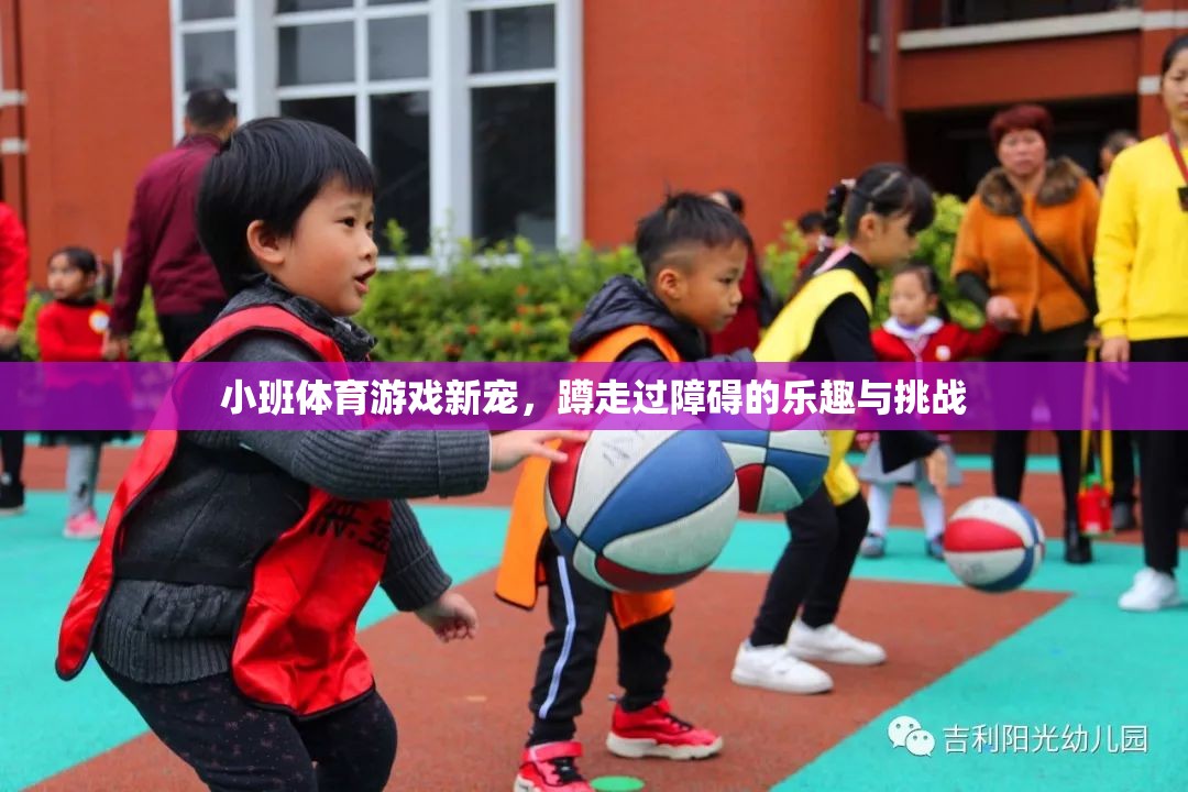 蹲走挑戰(zhàn)，小班體育游戲新寵的樂趣與鍛煉
