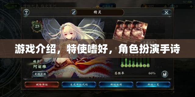 特使嗜好，解鎖角色扮演手詩的獨(dú)特魅力