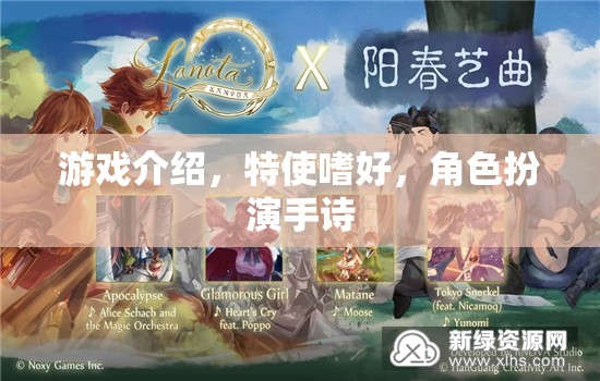 特使嗜好，解鎖角色扮演手詩的獨(dú)特魅力