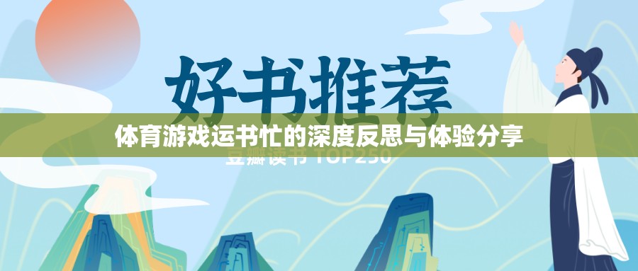 運書忙，體育游戲中的深度反思與體驗分享