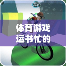 運書忙，體育游戲中的深度反思與體驗分享