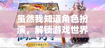 解鎖游戲世界的深層魅力，角色扮演的魅力探索