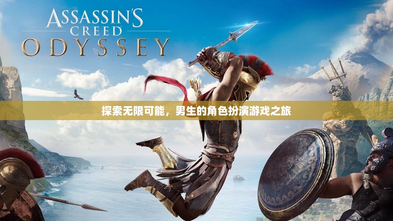 探索無限可能，男生的角色扮演游戲之旅
