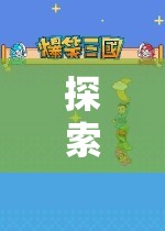 探索無限可能，男生的角色扮演游戲之旅