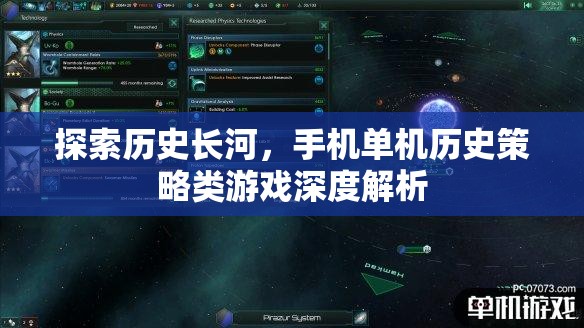 歷史長(zhǎng)河中的策略智慧，手機(jī)單機(jī)歷史策略類游戲深度解析
