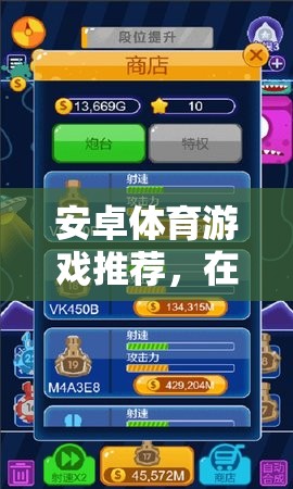 指尖速度與激情，安卓體育游戲精選推薦