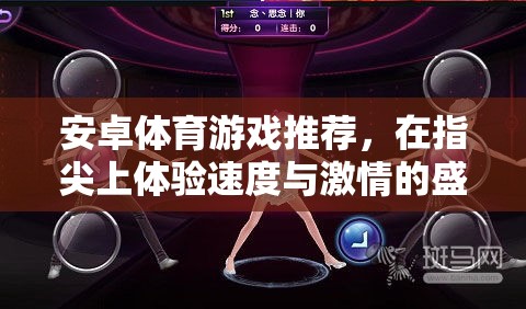 指尖速度與激情，安卓體育游戲精選推薦