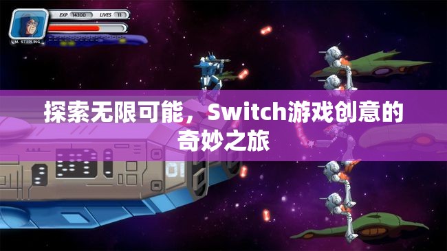 探索無限可能，Switch游戲創(chuàng)意的奇妙之旅