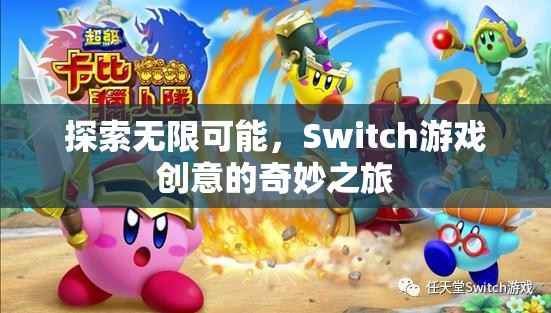 探索無限可能，Switch游戲創(chuàng)意的奇妙之旅