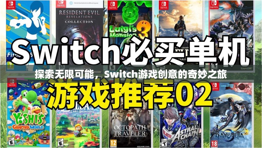 探索無限可能，Switch游戲創(chuàng)意的奇妙之旅