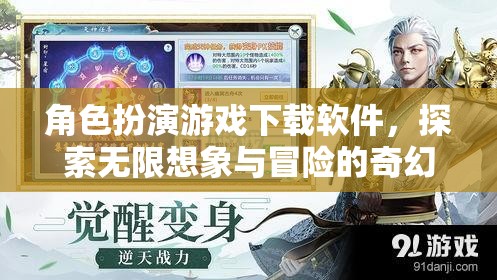 角色扮演游戲下載軟件，開啟你的無限想象與冒險(xiǎn)奇幻之旅