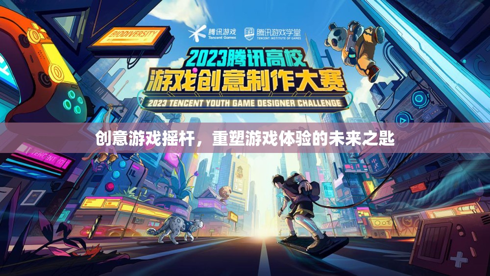 創(chuàng)意游戲搖桿，解鎖未來游戲體驗(yàn)的鑰匙