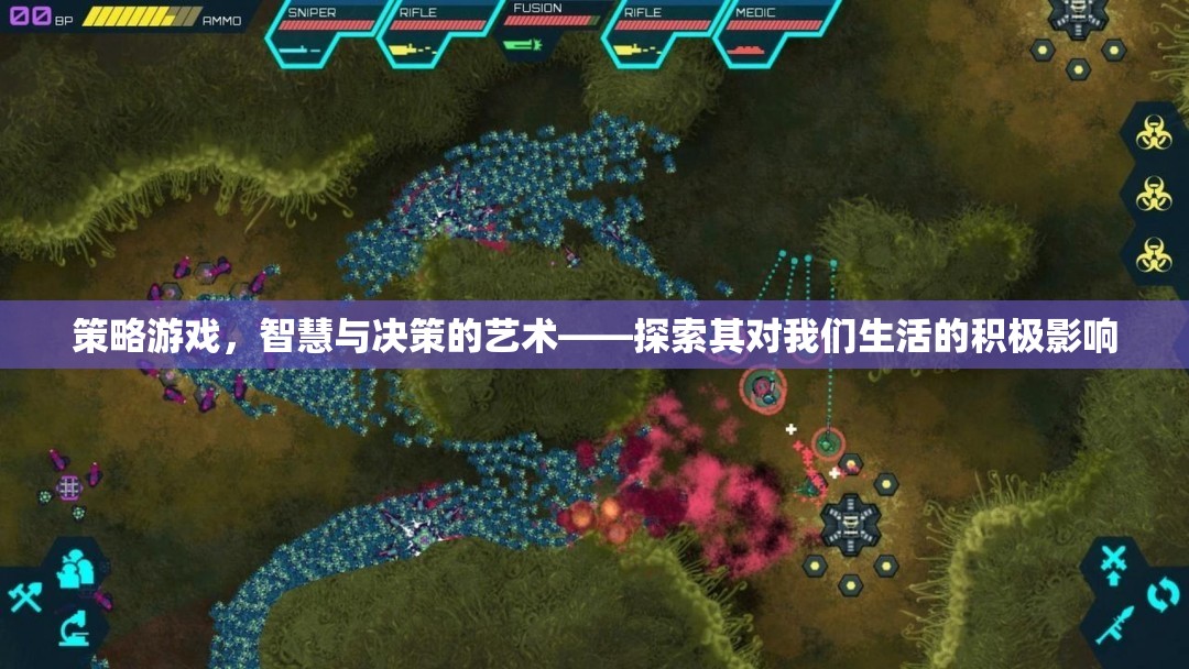 策略游戲，智慧與決策的藝術(shù)及其對(duì)生活的積極影響