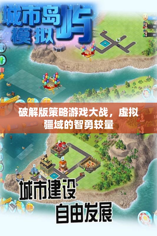 破解版策略游戲，虛擬疆域的智勇較量