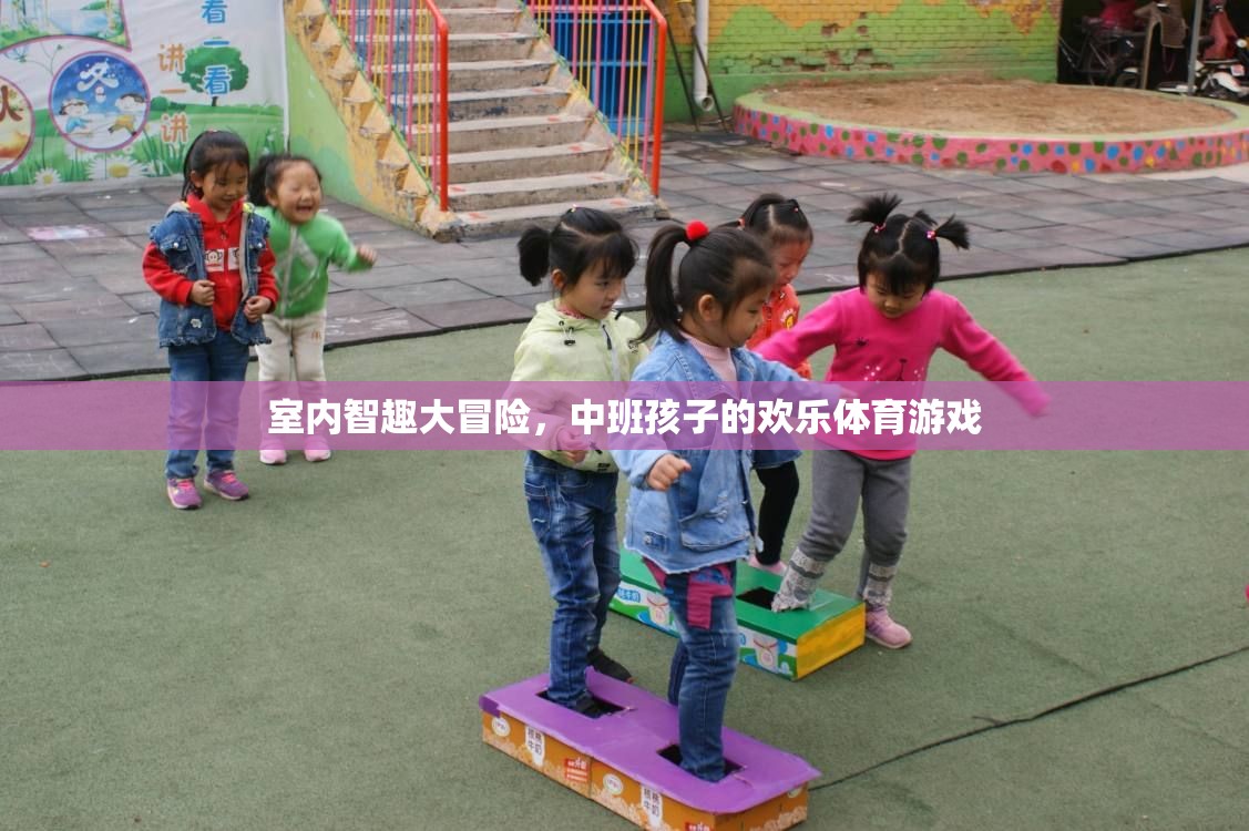 中班孩子的歡樂體育游戲，室內(nèi)智趣大冒險