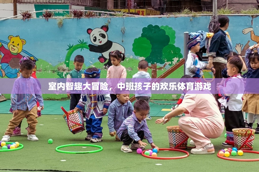 中班孩子的歡樂體育游戲，室內(nèi)智趣大冒險