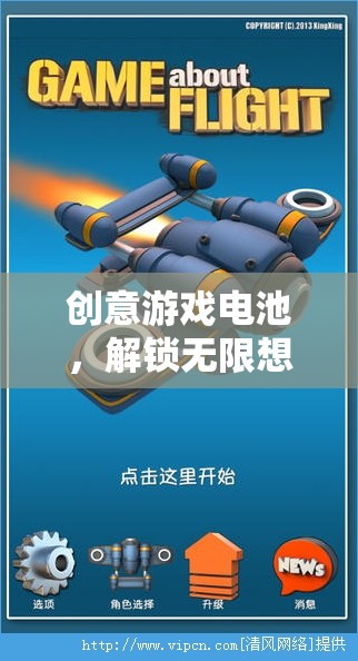 創(chuàng)意游戲電池，解鎖無限想象與樂趣的能量源泉