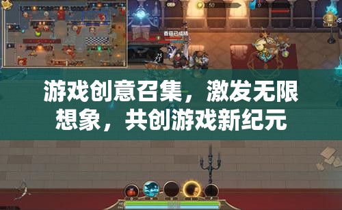 創(chuàng)意無(wú)界，共筑游戲新紀(jì)元，全球游戲創(chuàng)意召集行動(dòng)