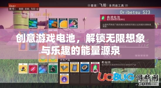 創(chuàng)意游戲電池，解鎖無限想象與樂趣的能量源泉