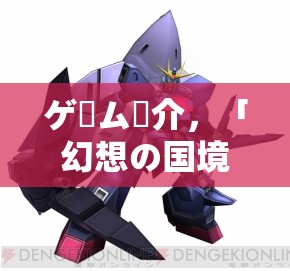 ゲーム紹介，「幻想の國境」- ロールプレイゲームの魅力を探る