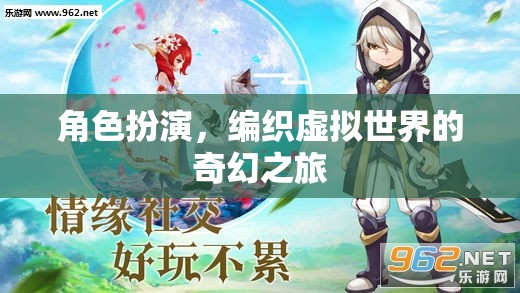 角色扮演，編織虛擬世界的奇幻之旅
