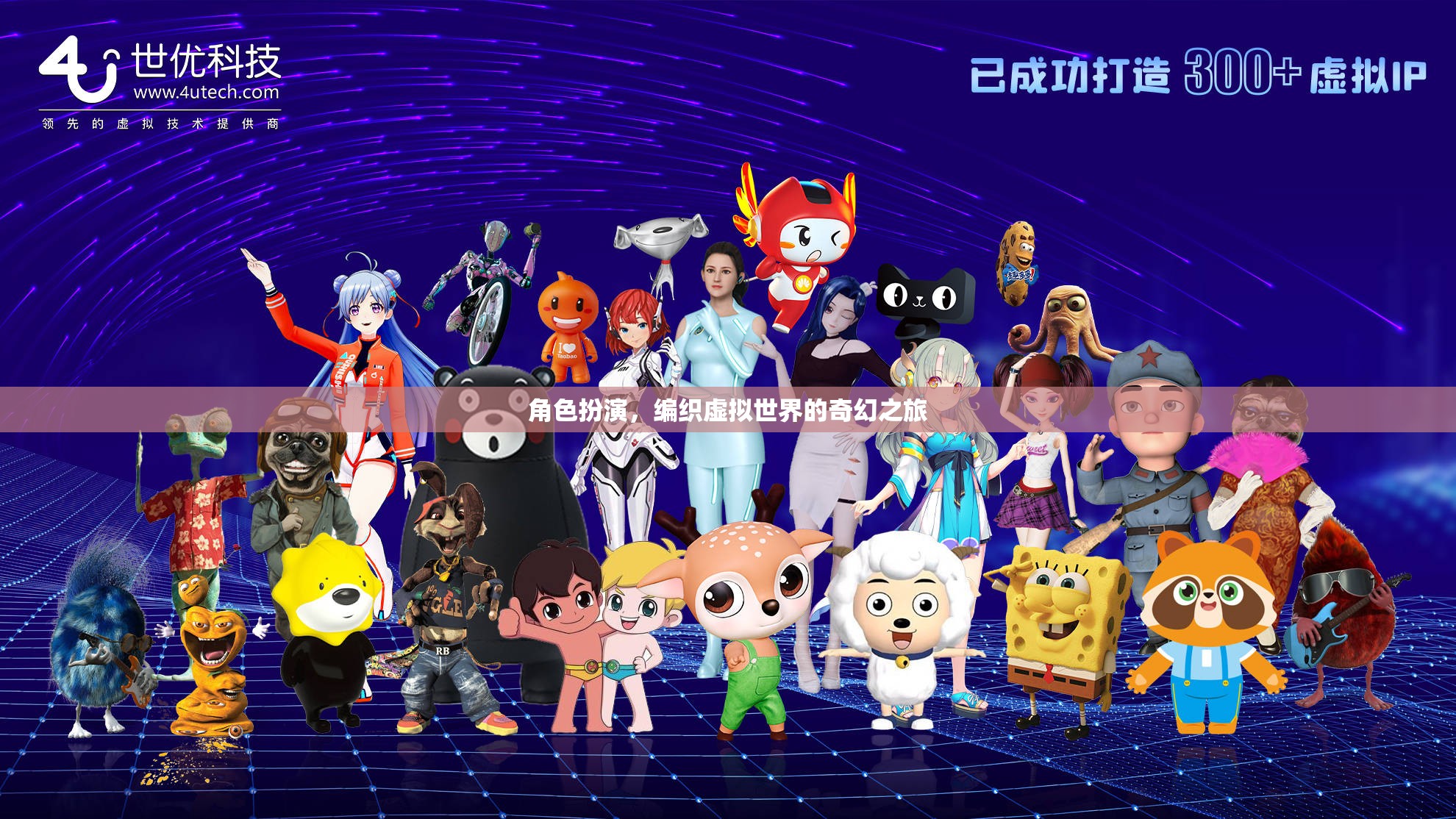 角色扮演，編織虛擬世界的奇幻之旅