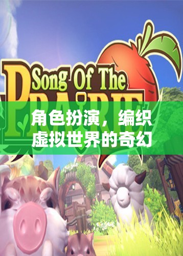 角色扮演，編織虛擬世界的奇幻之旅