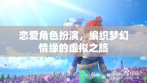 編織夢(mèng)幻情緣，戀愛角色扮演的虛擬之旅