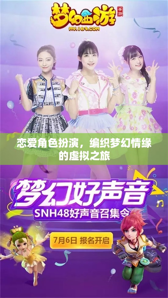 編織夢(mèng)幻情緣，戀愛角色扮演的虛擬之旅
