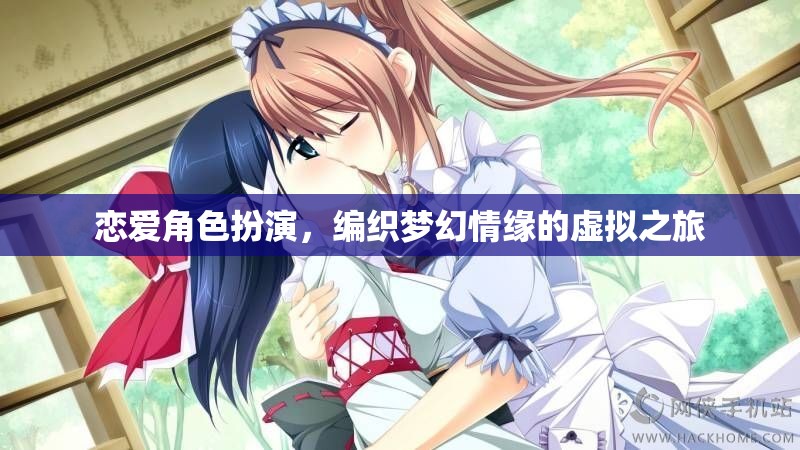 編織夢(mèng)幻情緣，戀愛角色扮演的虛擬之旅