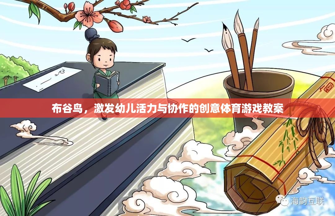 布谷鳥的翅膀，激發(fā)幼兒活力與協(xié)作的創(chuàng)意體育游戲