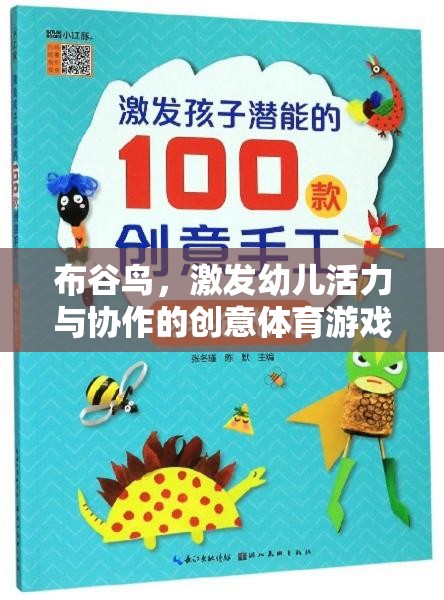 布谷鳥的翅膀，激發(fā)幼兒活力與協(xié)作的創(chuàng)意體育游戲