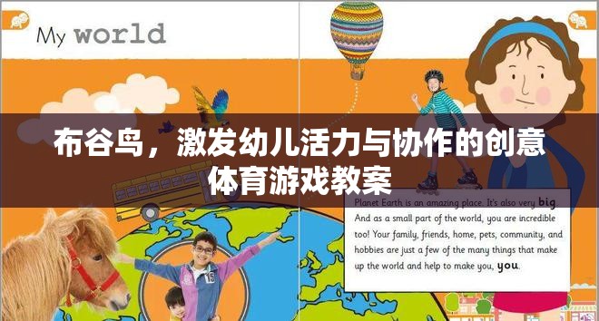 布谷鳥的翅膀，激發(fā)幼兒活力與協(xié)作的創(chuàng)意體育游戲