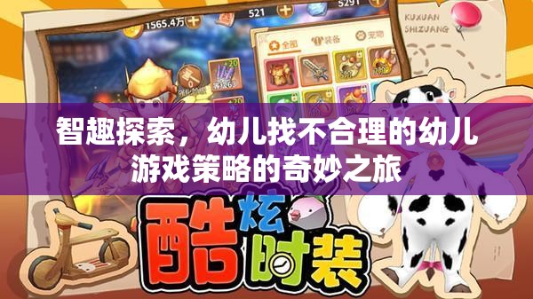 智趣探索，幼兒在游戲中發(fā)現(xiàn)不合理的奇妙之旅