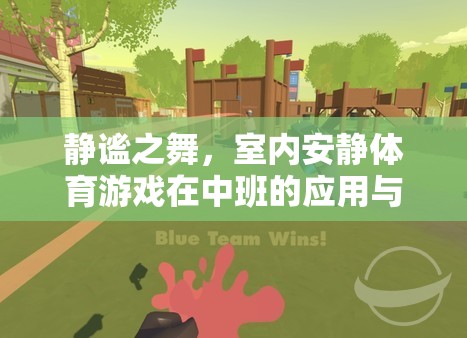 靜謐之舞，室內(nèi)安靜體育游戲在中班的魅力與價值