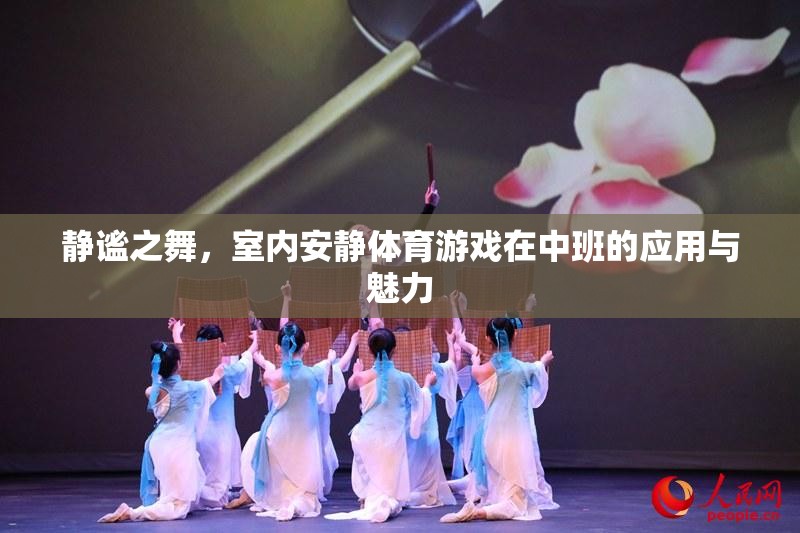 靜謐之舞，室內(nèi)安靜體育游戲在中班的魅力與價值