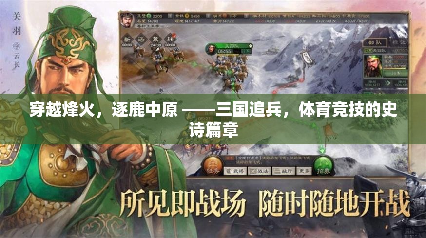 穿越烽火，逐鹿中原，三國追兵與體育競技的史詩對決