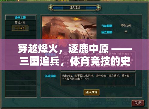 穿越烽火，逐鹿中原，三國追兵與體育競技的史詩對決