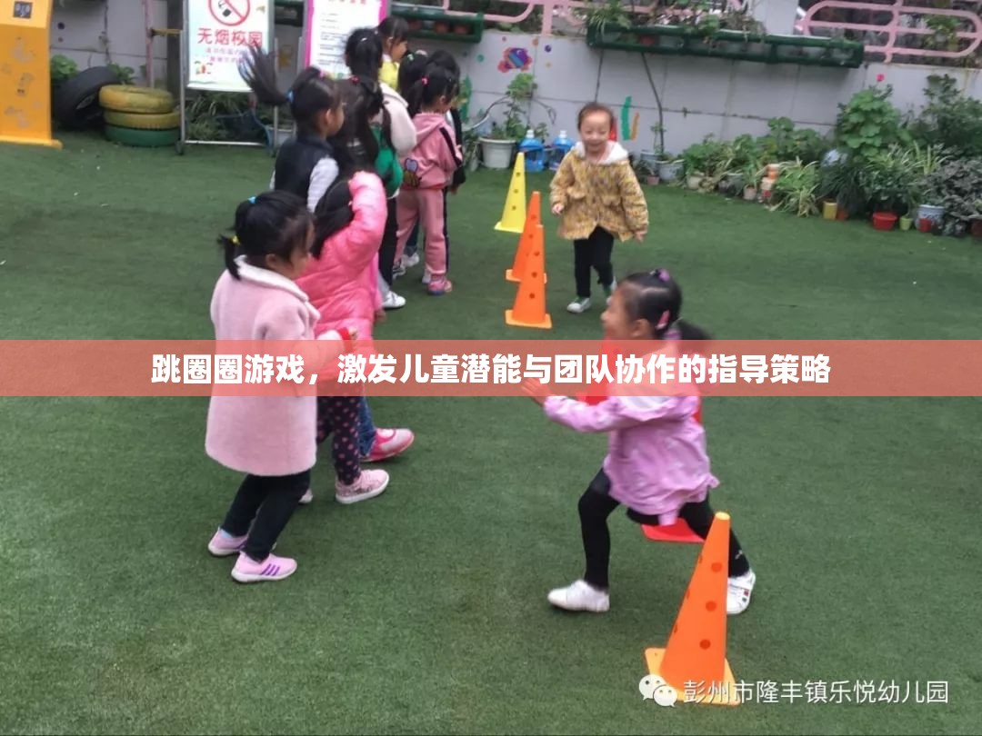 跳圈圈游戲，激發(fā)兒童潛能與團(tuán)隊(duì)協(xié)作的指導(dǎo)策略